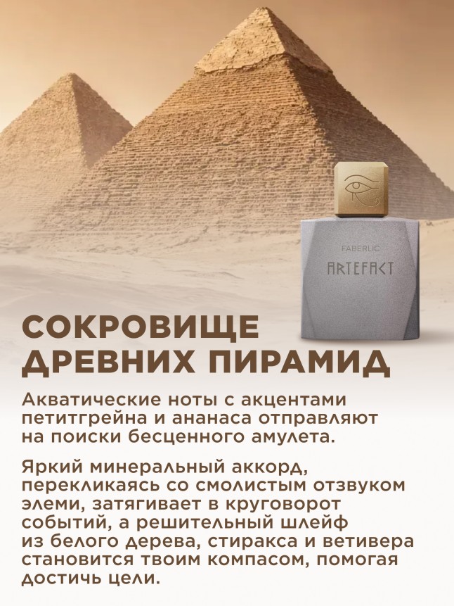 Фаберлик Туалетная вода для мужчин Artefact