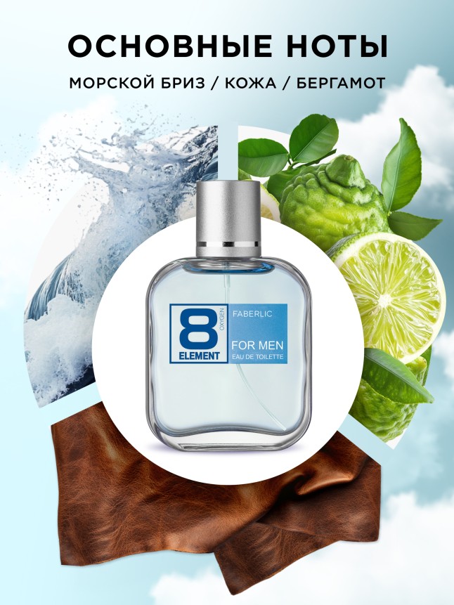 Заказать Туалетная вода для мужчин 8 Element