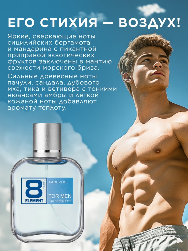 Фаберлик Туалетная вода для мужчин 8 Element