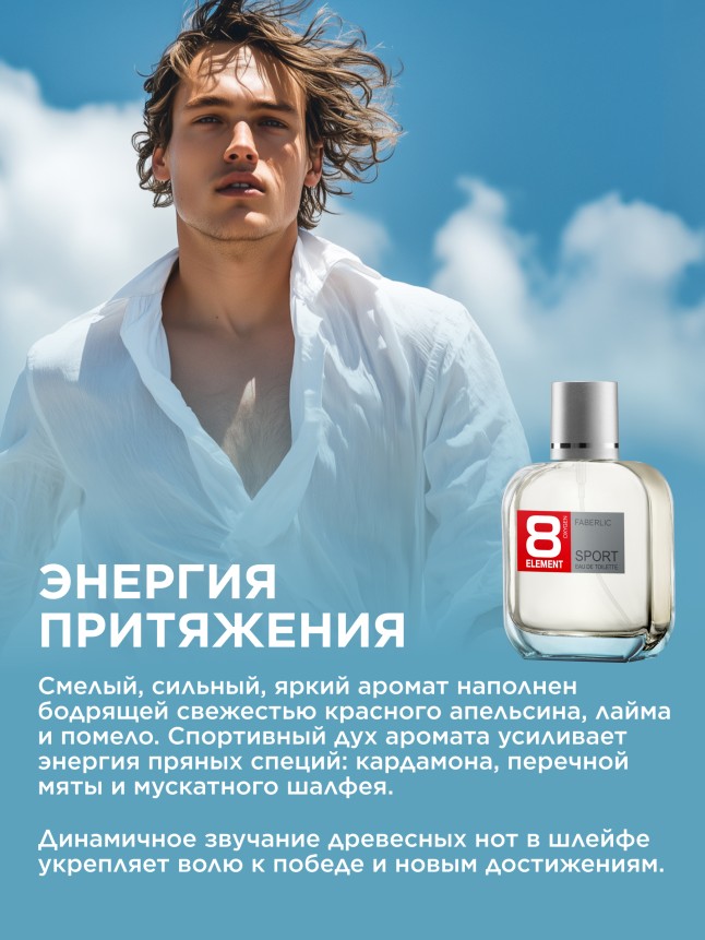 Фаберлик Туалетная вода для мужчин 8 Element Sport