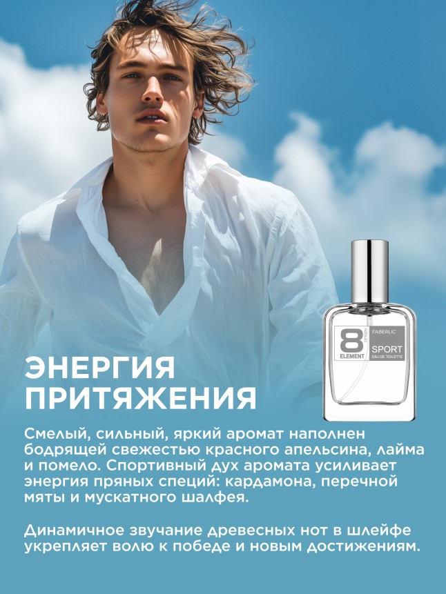 Фаберлик Туалетная вода для мужчин 8 Element Sport