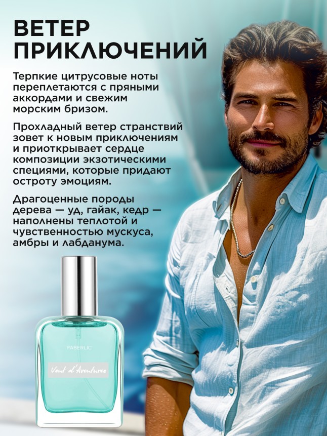 Фаберлик Туалетная вода для мужчин Vent d'Aventures