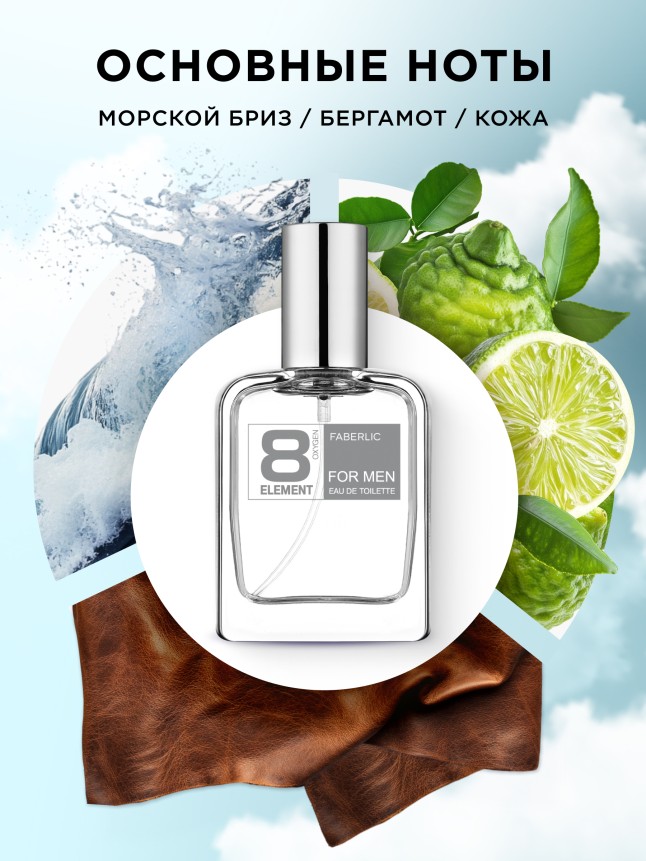 Заказать Туалетная вода для мужчин 8 Element
