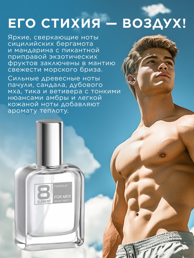 Фаберлик Туалетная вода для мужчин 8 Element