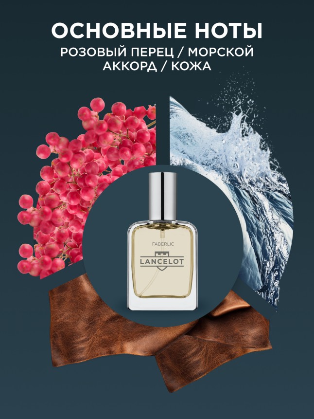 Заказать Туалетная вода для мужчин Lancelot