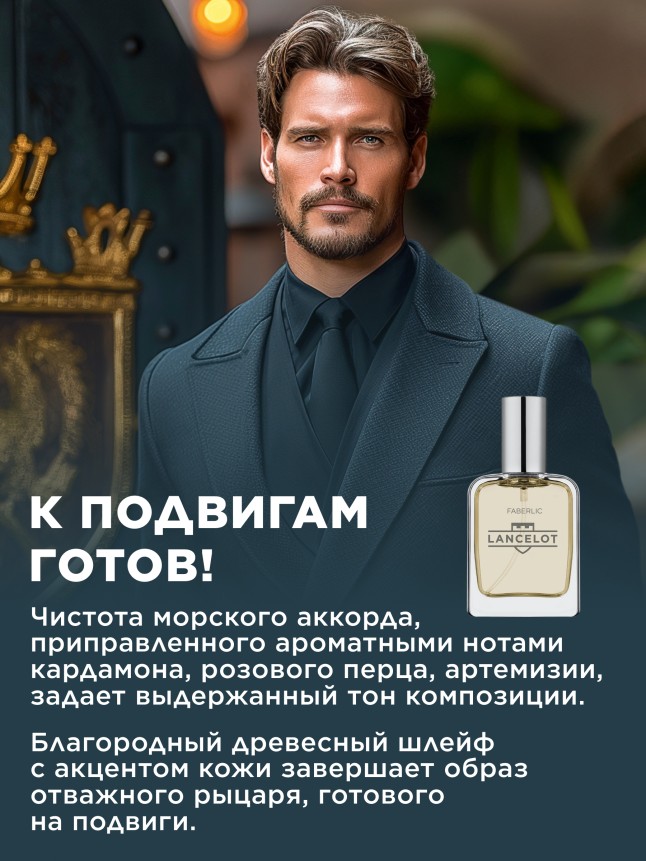 Фаберлик Туалетная вода для мужчин Lancelot