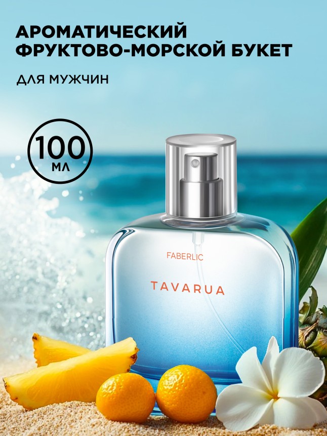 Купить Туалетная вода для мужчин Tavarua