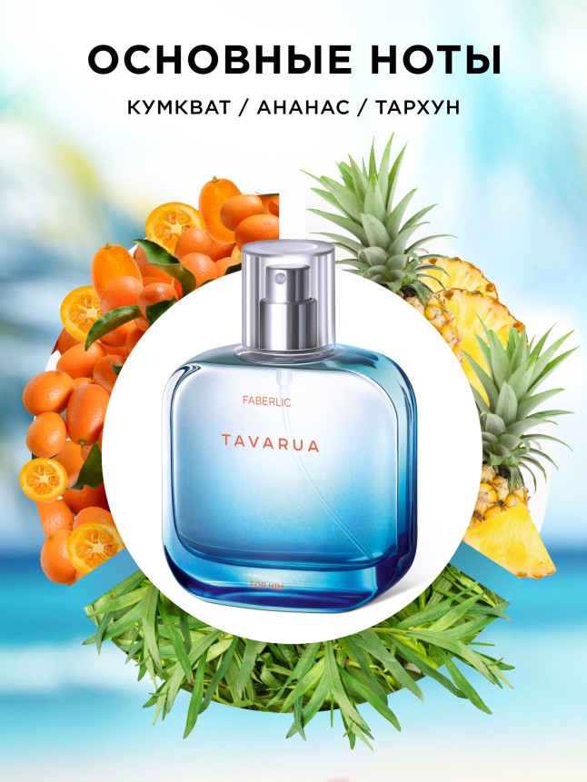 Заказать Туалетная вода для мужчин Tavarua