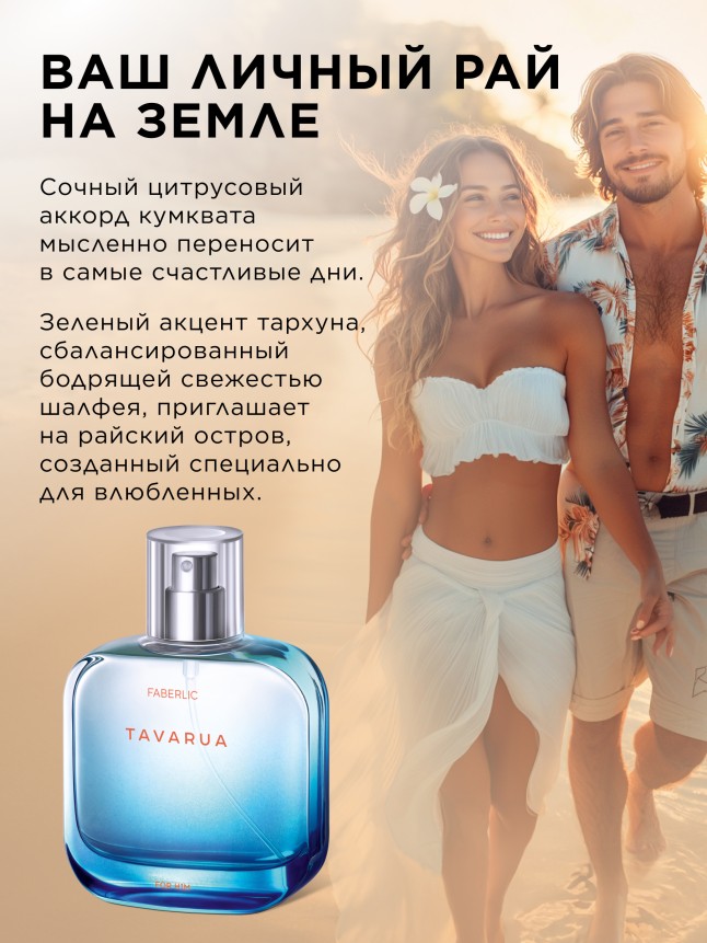 Фаберлик Туалетная вода для мужчин Tavarua