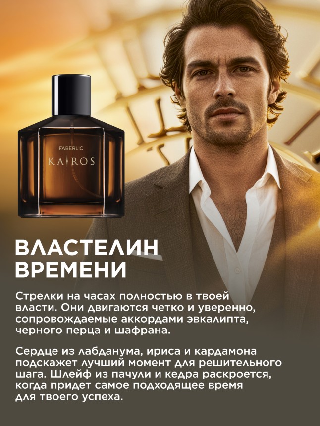 Фаберлик Туалетная вода для мужчин Kairos