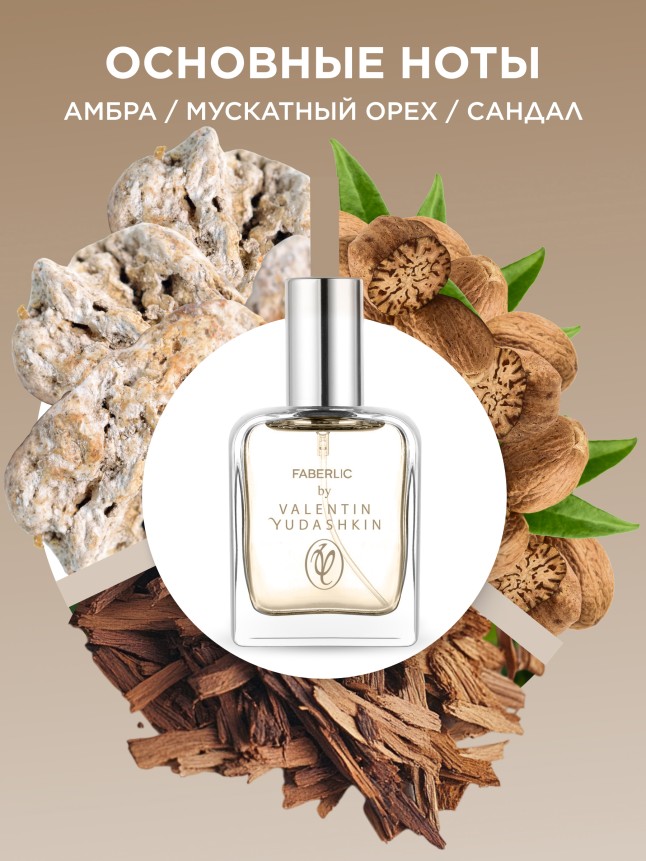 Заказать Парфюмерная вода для мужчин Faberlic by Valentin Yudashkin