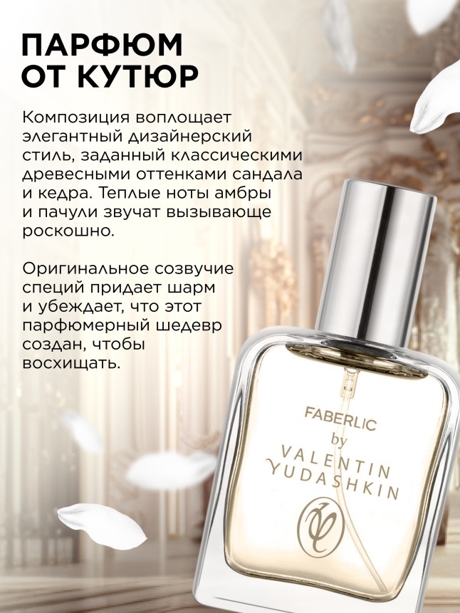 Фаберлик Парфюмерная вода для мужчин Faberlic by Valentin Yudashkin