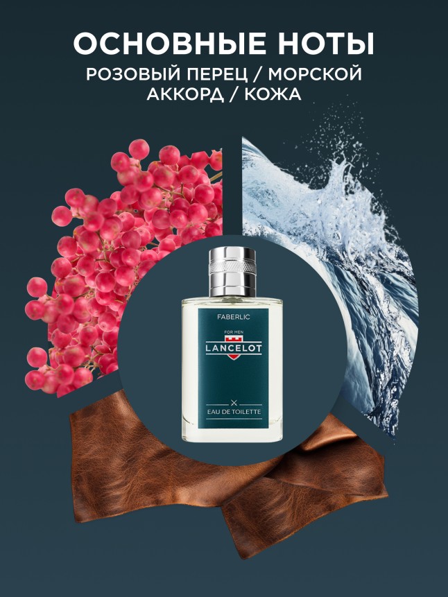 Заказать Туалетная вода для мужчин Lancelot
