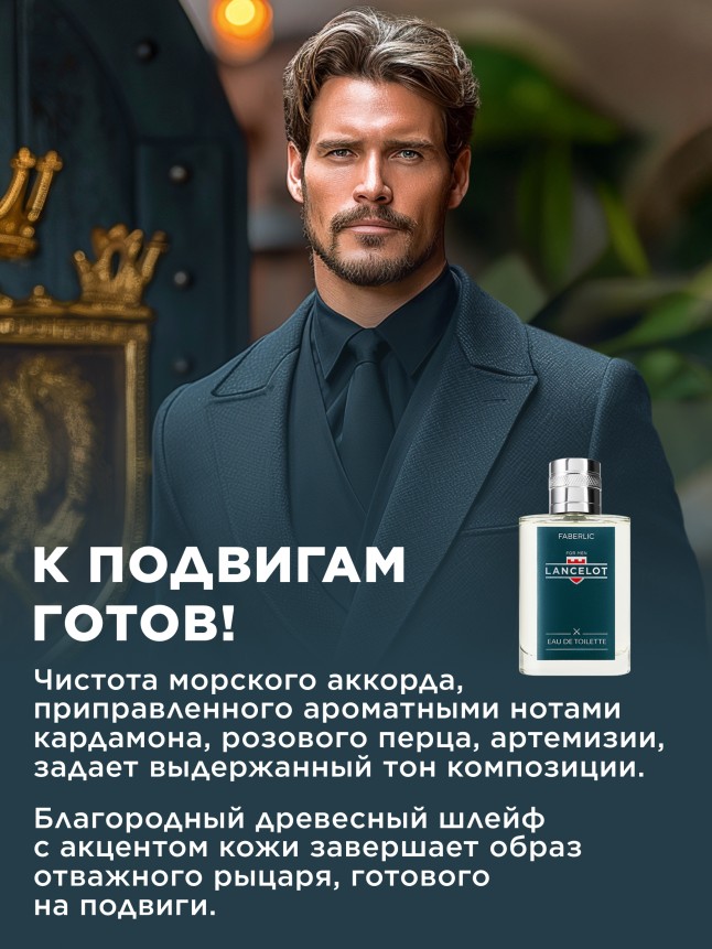 Фаберлик Туалетная вода для мужчин Lancelot