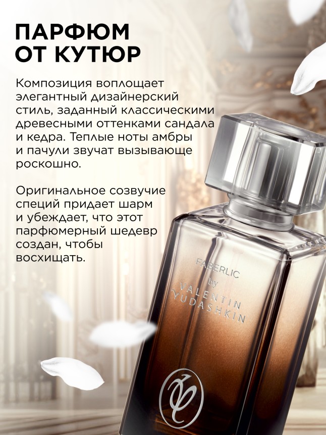 Фаберлик Парфюмерная вода для мужчин Faberlic by Valentin Yudashkin