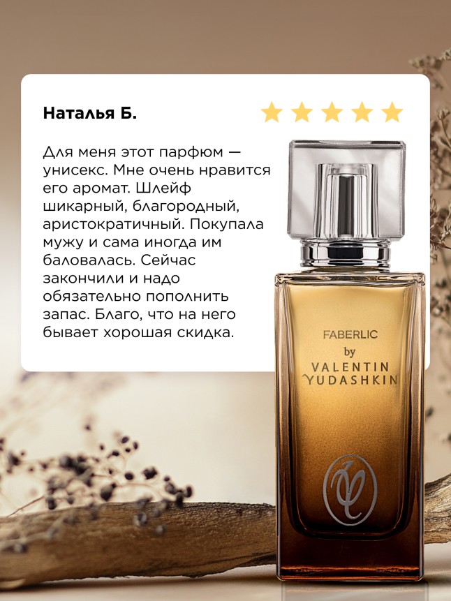 Состав Парфюмерная вода для мужчин Faberlic by Valentin Yudashkin