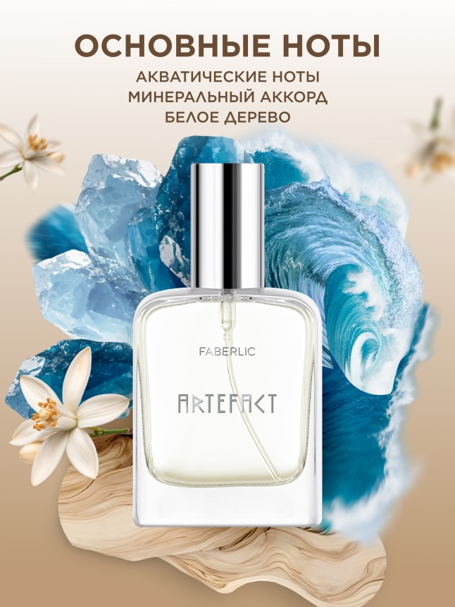 Заказать Туалетная вода для мужчин Artefact