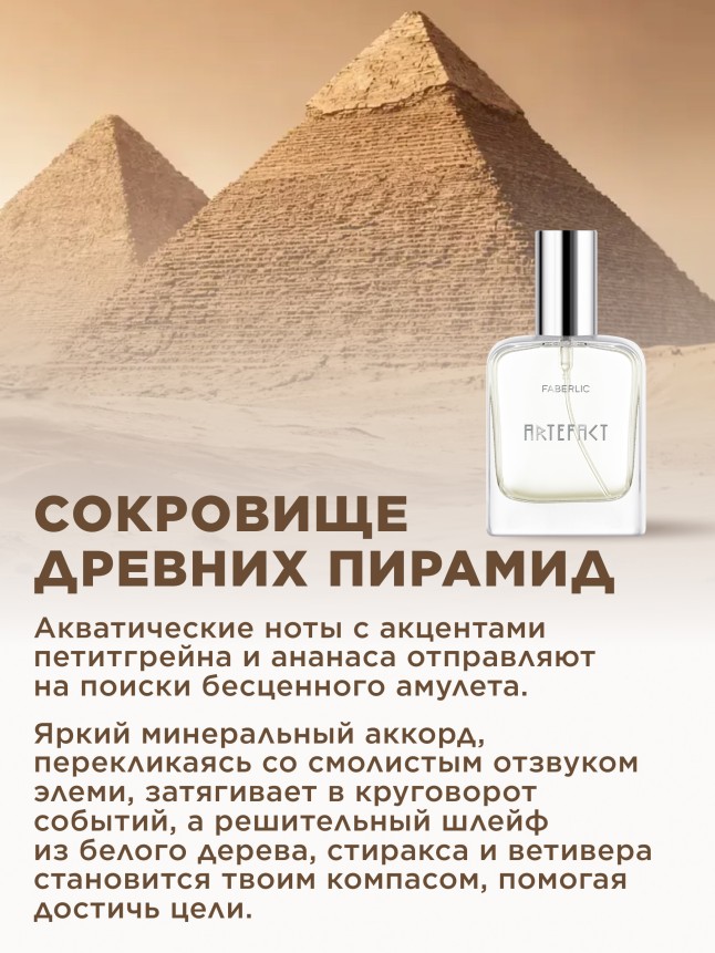 Фаберлик Туалетная вода для мужчин Artefact