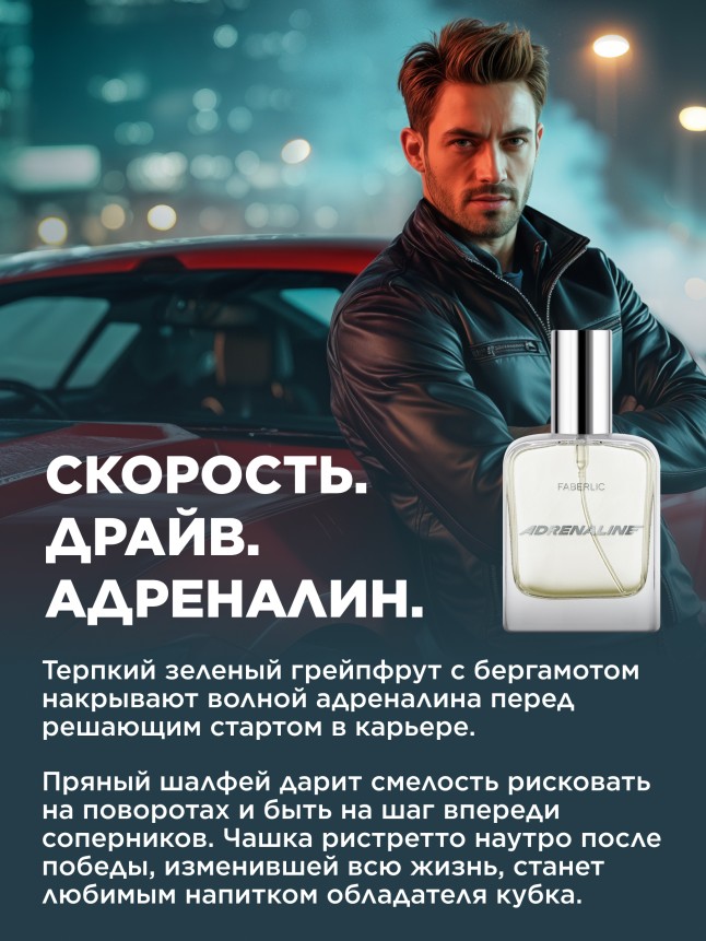 Фаберлик Туалетная вода для мужчин Adrenaline