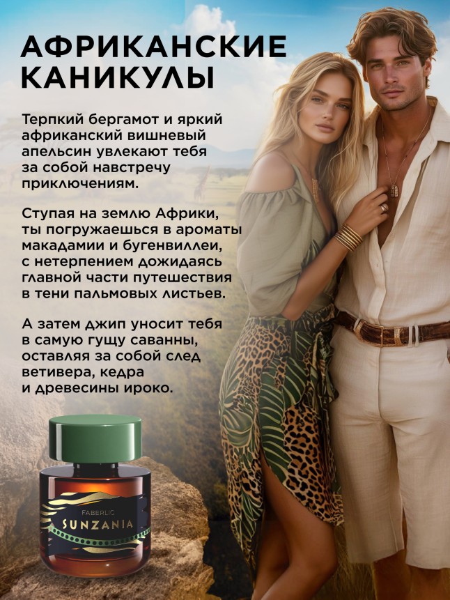 Фаберлик Туалетная вода для мужчин Sunzania