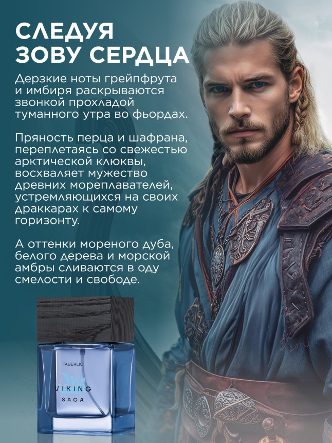 Фаберлик Парфюмерная вода для мужчин Viking Saga