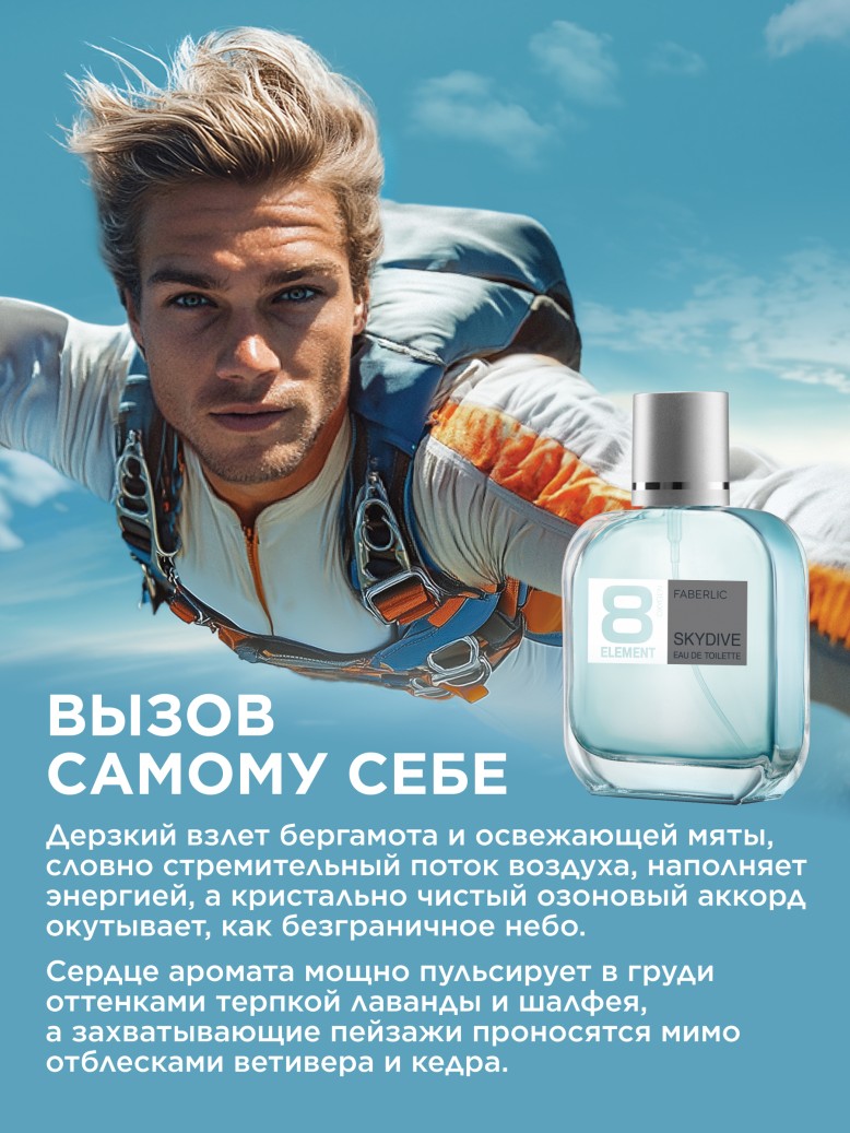 Фаберлик Туалетная вода для мужчин 8 Element Skydive
