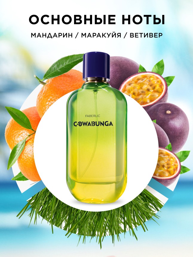 Заказать Туалетная вода для мужчин Cowabunga