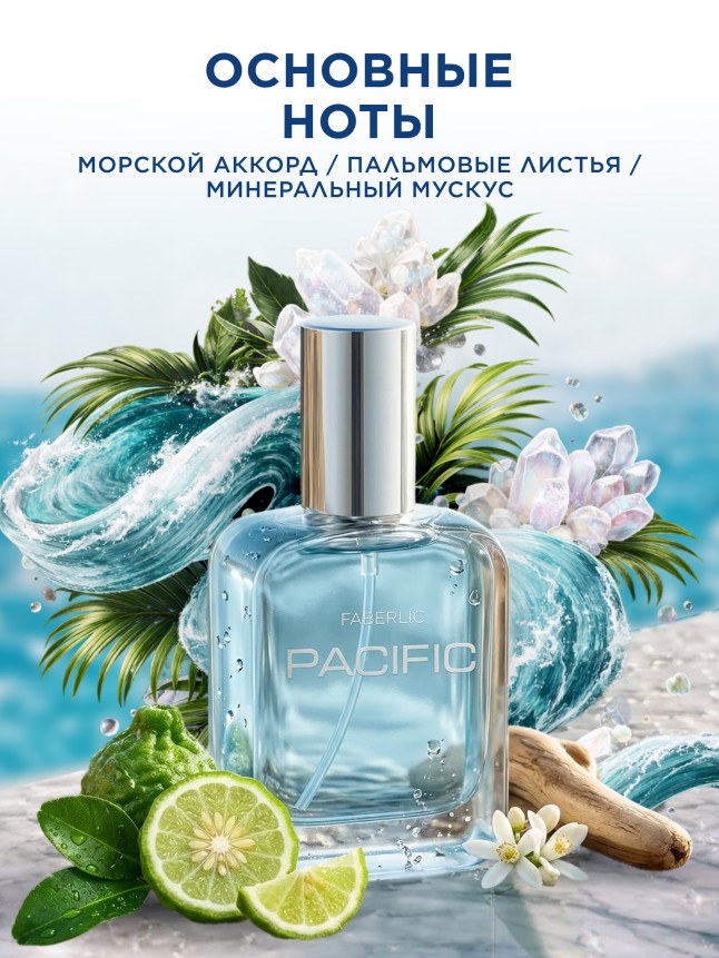 Заказать Туалетная вода для мужчин Pacific