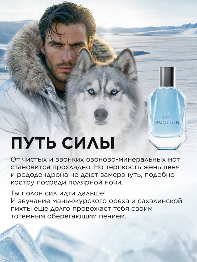 Заказать Туалетная вода для мужчин Aquilon