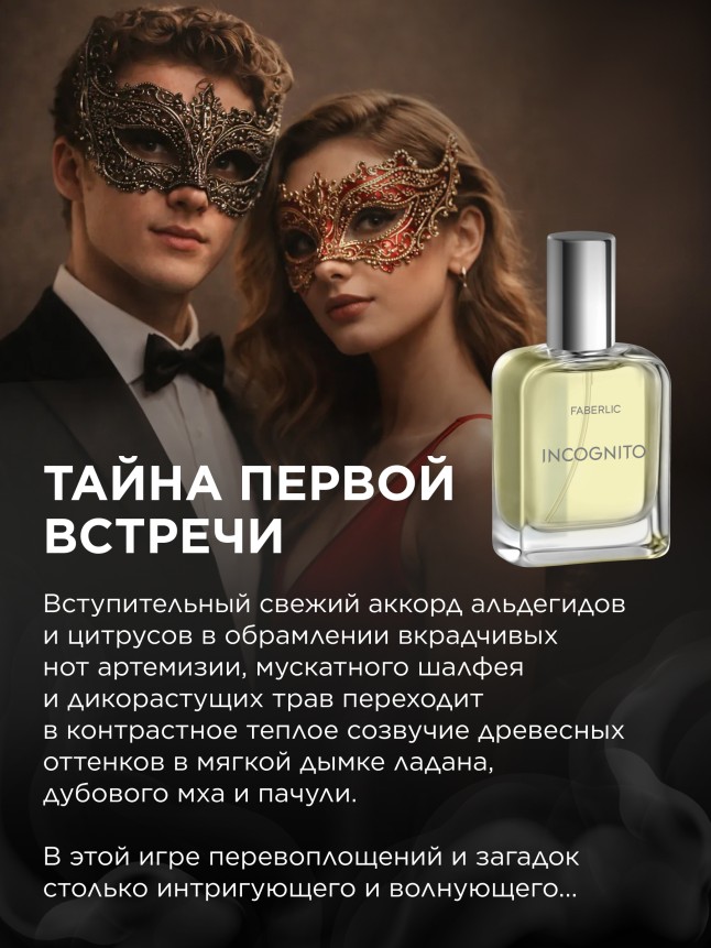 Фаберлик Туалетная вода для мужчин Incognito