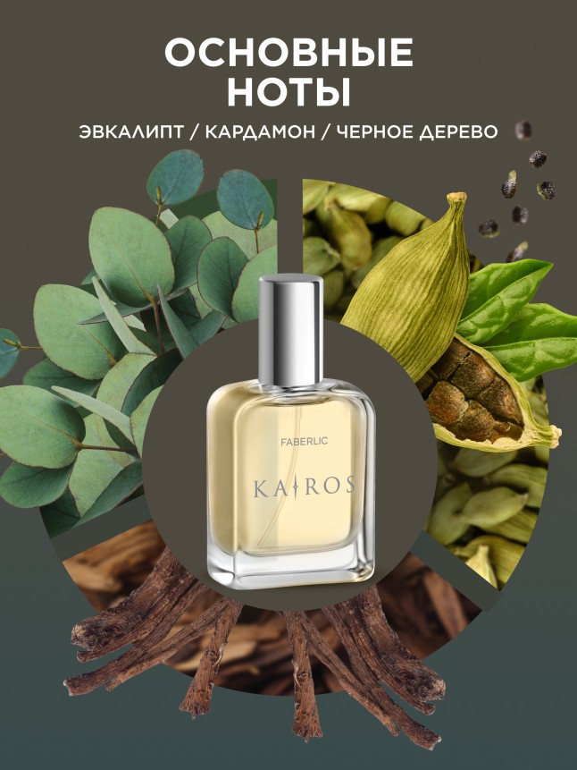 Заказать Туалетная вода для мужчин Kairos