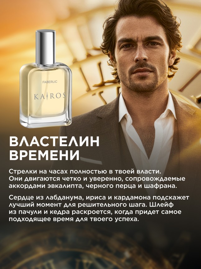 Фаберлик Туалетная вода для мужчин Kairos