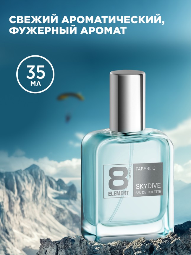 Купить Туалетная вода для мужчин 8 Element Skydive