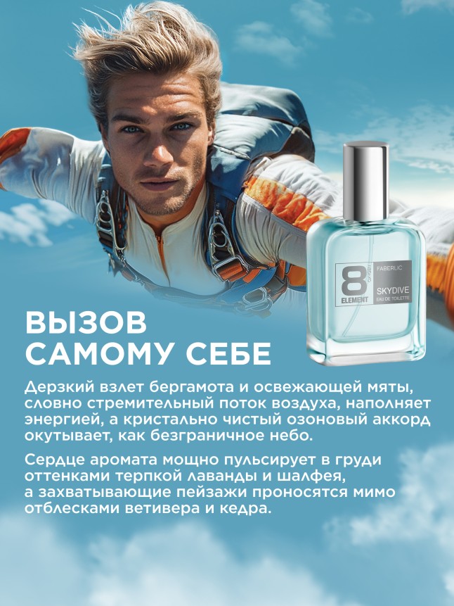 Фаберлик Туалетная вода для мужчин 8 Element Skydive