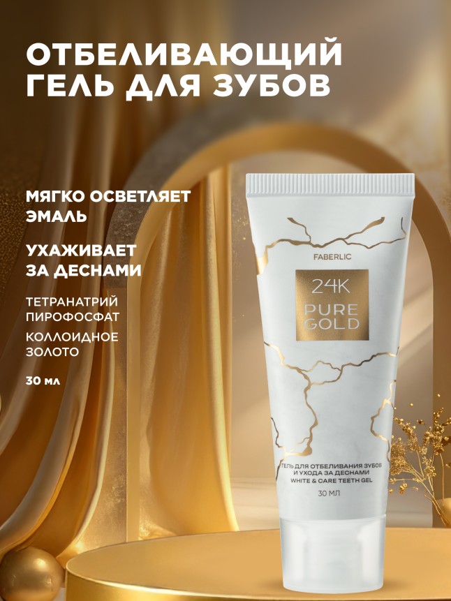 Купить Гель для отбеливания зубов и ухода за деснами