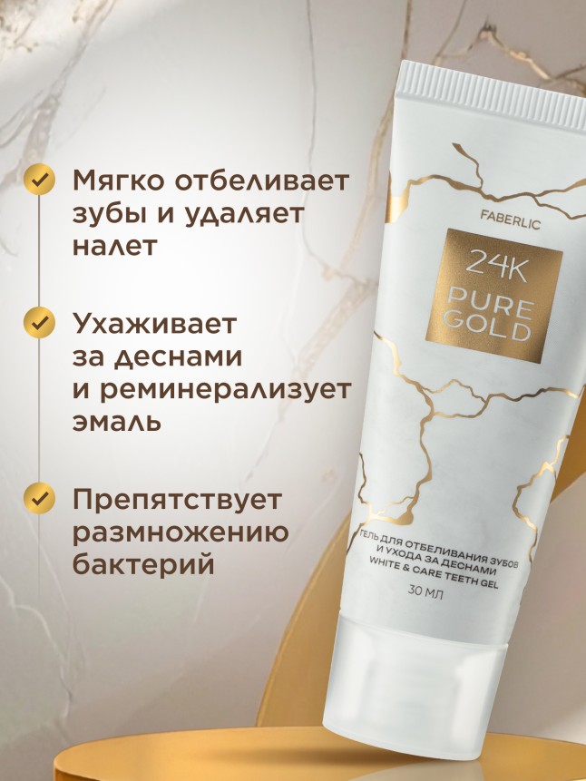Фаберлик Гель для отбеливания зубов и ухода за деснами