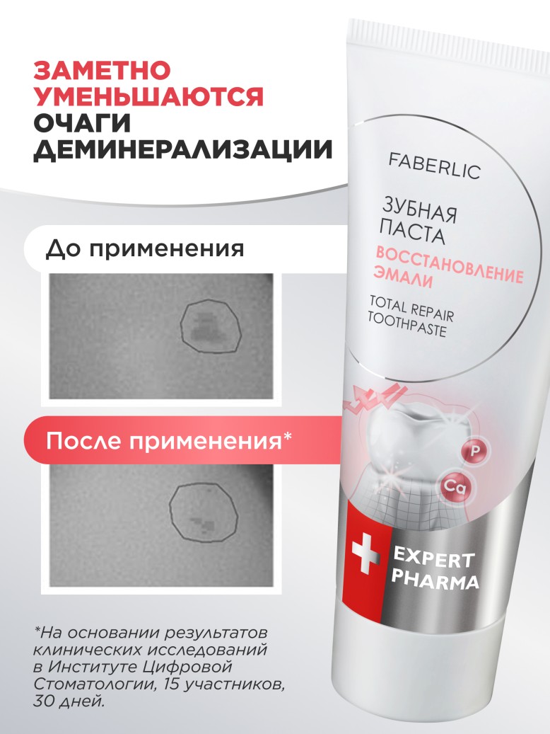 Фаберлик Профилактическая зубная паста «Восстановление эмали» Expert Pharma