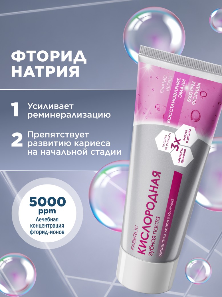 Фаберлик Кислородная профилактическая зубная паста «Восстановление эмали»