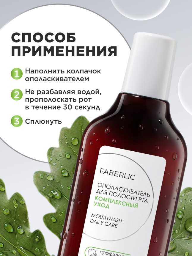 Состав Ополаскиватель для полости рта «Комплексный уход» Expert Pharma