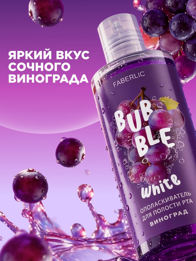Заказать Ополаскиватель для полости рта с виноградом Bubble White