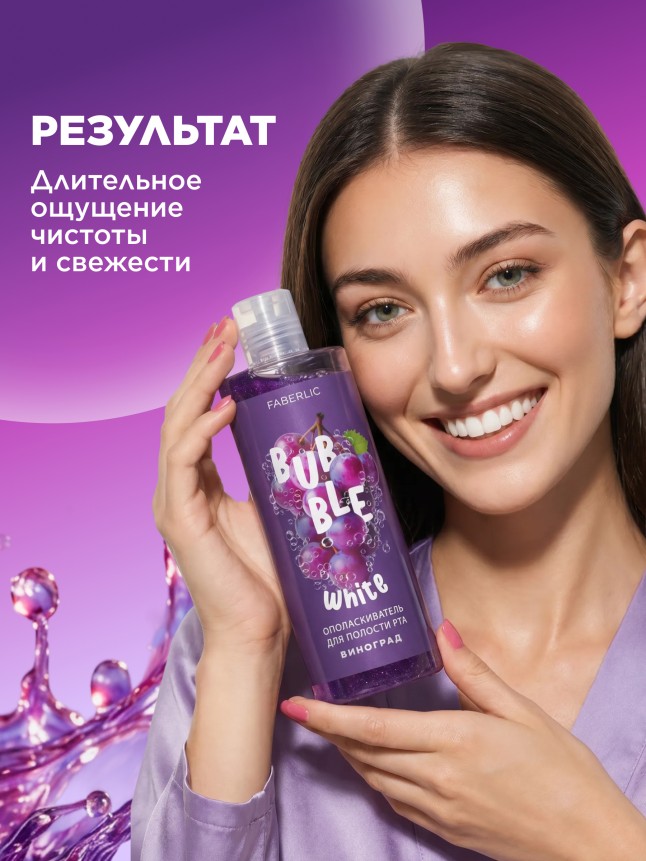 В Беларуси Ополаскиватель для полости рта с виноградом Bubble White