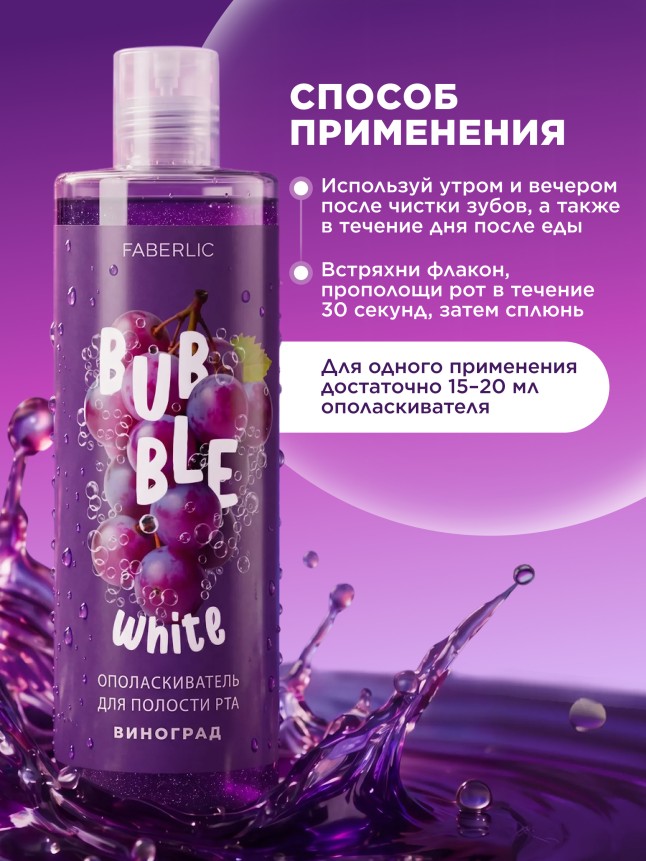 Фото Ополаскиватель для полости рта с виноградом Bubble White