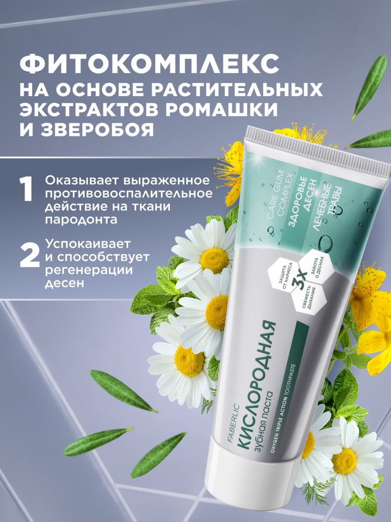 Фаберлик Кислородная зубная паста «Здоровье десен»