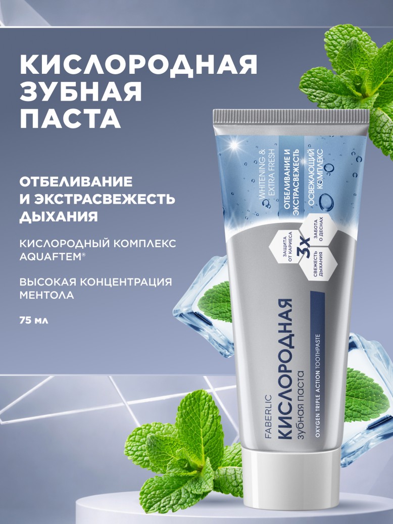 Купить Кислородная зубная паста «Отбеливание и экстрасвежесть»