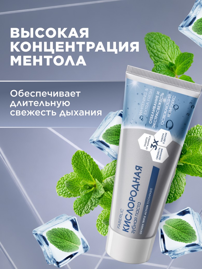 Фаберлик Кислородная зубная паста «Отбеливание и экстрасвежесть»