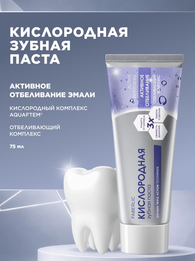 Купить Кислородная зубная паста «Активное отбеливание»