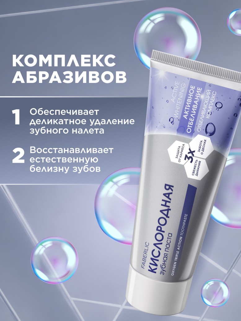 Фаберлик Кислородная зубная паста «Активное отбеливание»