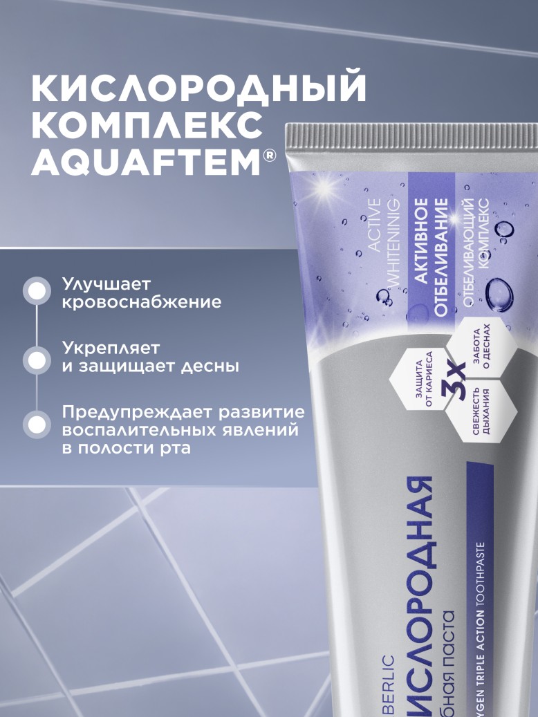 В Беларуси Кислородная зубная паста «Активное отбеливание»