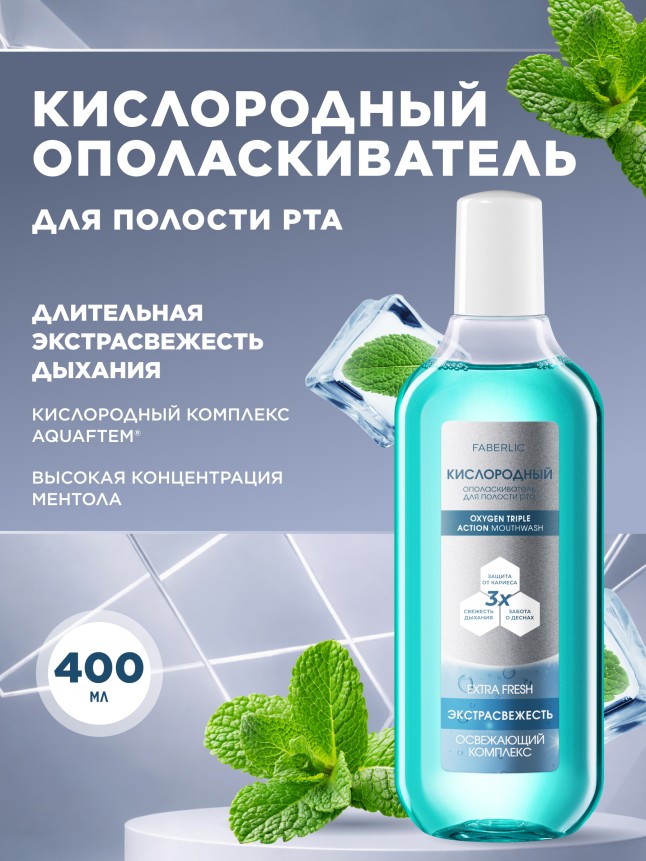 Купить Кислородный ополаскиватель для полости рта «Экстраcвежесть»
