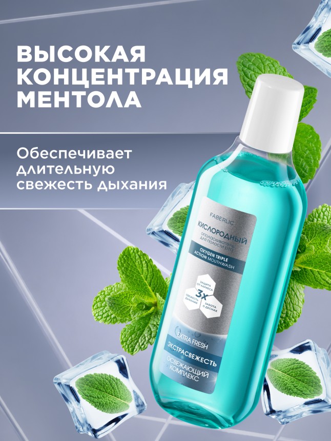 Фаберлик Кислородный ополаскиватель для полости рта «Экстраcвежесть»